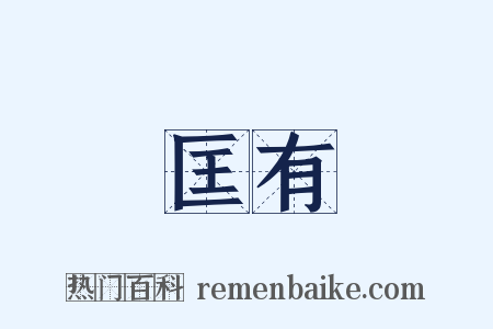 匡有是什么意思的图片